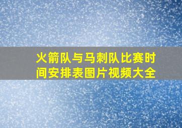 火箭队与马刺队比赛时间安排表图片视频大全