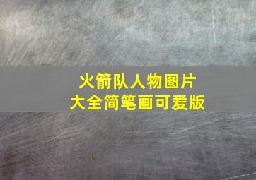 火箭队人物图片大全简笔画可爱版