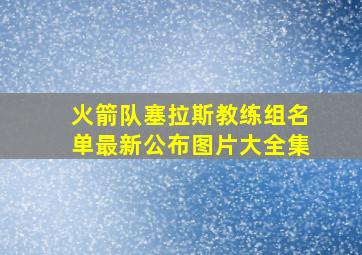 火箭队塞拉斯教练组名单最新公布图片大全集