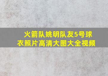 火箭队姚明队友5号球衣照片高清大图大全视频