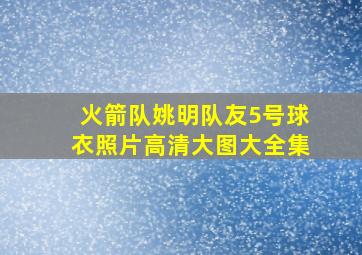 火箭队姚明队友5号球衣照片高清大图大全集