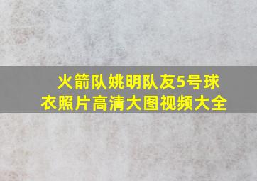 火箭队姚明队友5号球衣照片高清大图视频大全