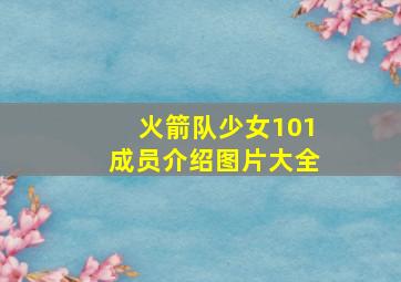 火箭队少女101成员介绍图片大全