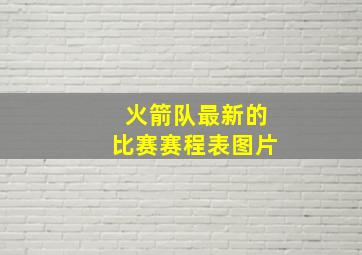 火箭队最新的比赛赛程表图片