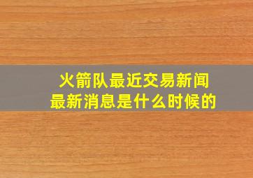 火箭队最近交易新闻最新消息是什么时候的