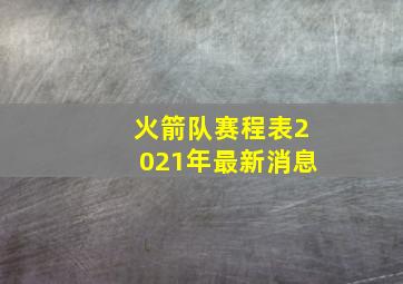 火箭队赛程表2021年最新消息