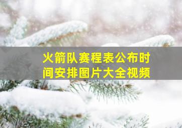 火箭队赛程表公布时间安排图片大全视频