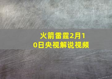 火箭雷霆2月10日央视解说视频