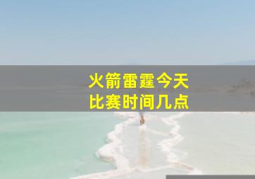 火箭雷霆今天比赛时间几点