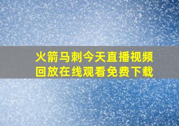 火箭马刺今天直播视频回放在线观看免费下载