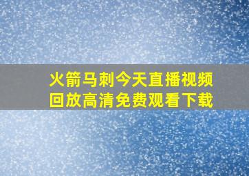 火箭马刺今天直播视频回放高清免费观看下载