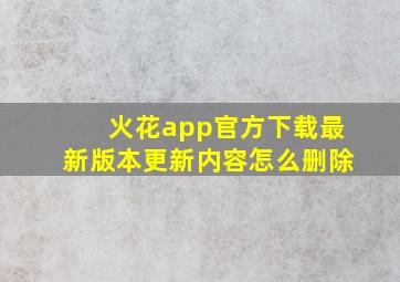 火花app官方下载最新版本更新内容怎么删除