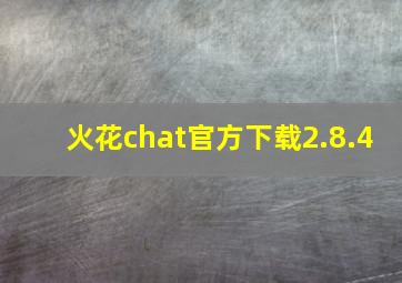 火花chat官方下载2.8.4