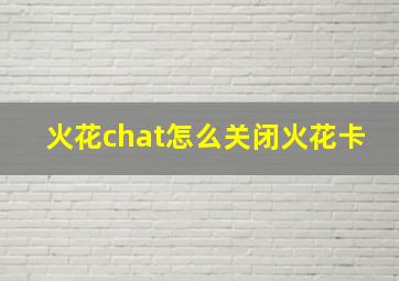 火花chat怎么关闭火花卡