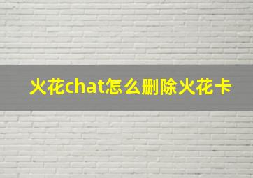 火花chat怎么删除火花卡