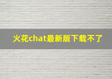 火花chat最新版下载不了