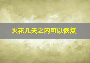 火花几天之内可以恢复