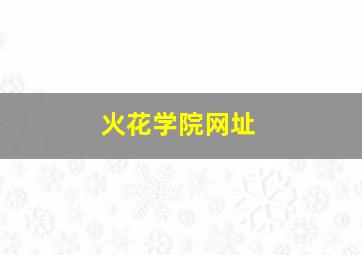 火花学院网址