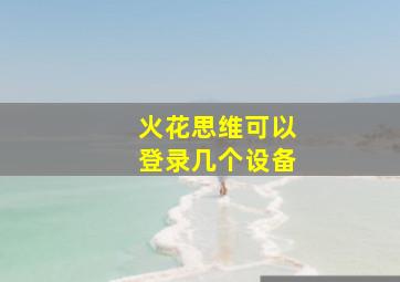 火花思维可以登录几个设备