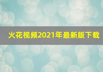 火花视频2021年最新版下载