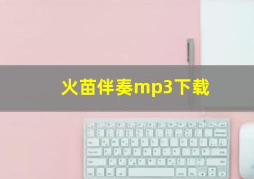 火苗伴奏mp3下载