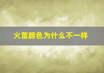 火苗颜色为什么不一样