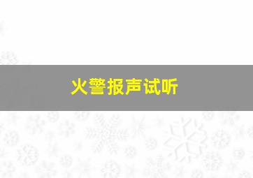 火警报声试听