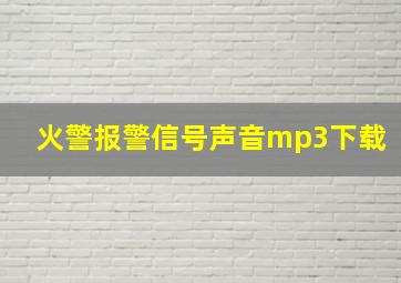 火警报警信号声音mp3下载