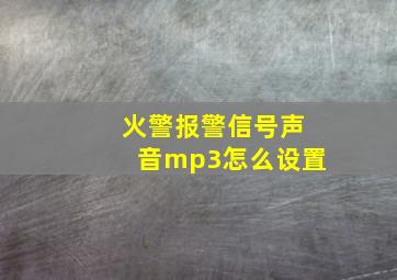 火警报警信号声音mp3怎么设置