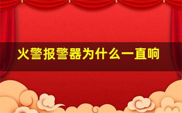 火警报警器为什么一直响