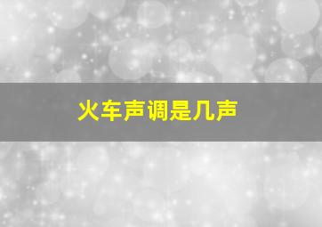 火车声调是几声