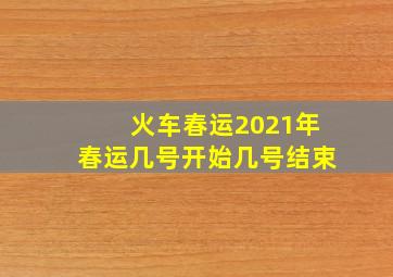 火车春运2021年春运几号开始几号结束