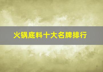 火锅底料十大名牌排行