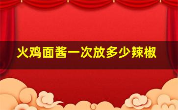 火鸡面酱一次放多少辣椒