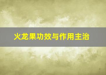 火龙果功效与作用主治