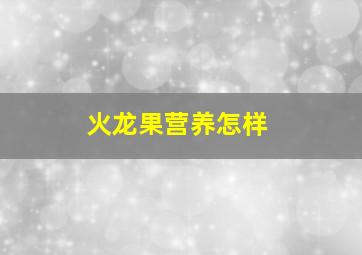 火龙果营养怎样