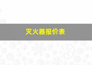 灭火器报价表