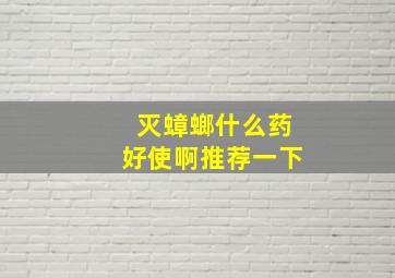 灭蟑螂什么药好使啊推荐一下