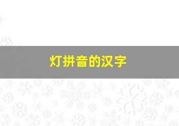 灯拼音的汉字