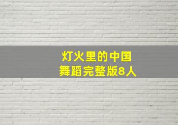 灯火里的中国舞蹈完整版8人