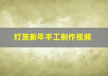 灯笼新年手工制作视频