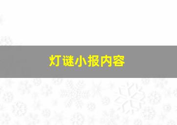 灯谜小报内容