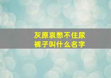 灰原哀憋不住尿裤子叫什么名字