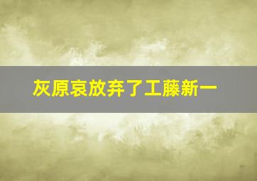 灰原哀放弃了工藤新一