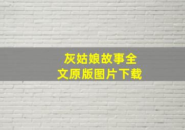 灰姑娘故事全文原版图片下载