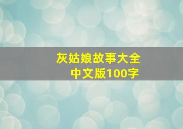 灰姑娘故事大全中文版100字