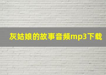 灰姑娘的故事音频mp3下载