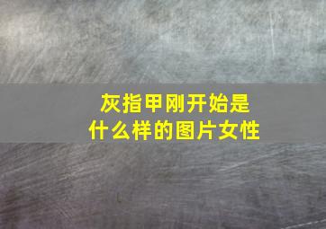 灰指甲刚开始是什么样的图片女性