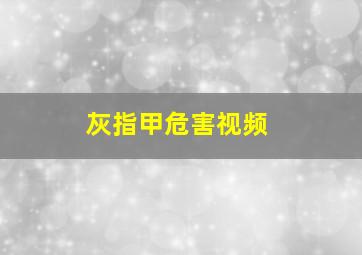 灰指甲危害视频