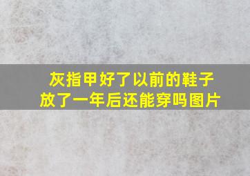 灰指甲好了以前的鞋子放了一年后还能穿吗图片